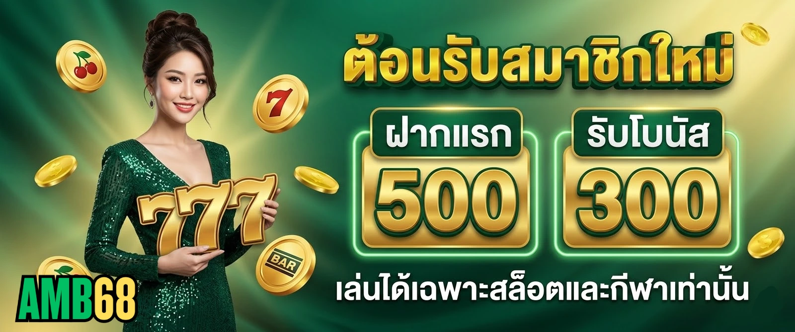 โปรโมชั่น AMB68