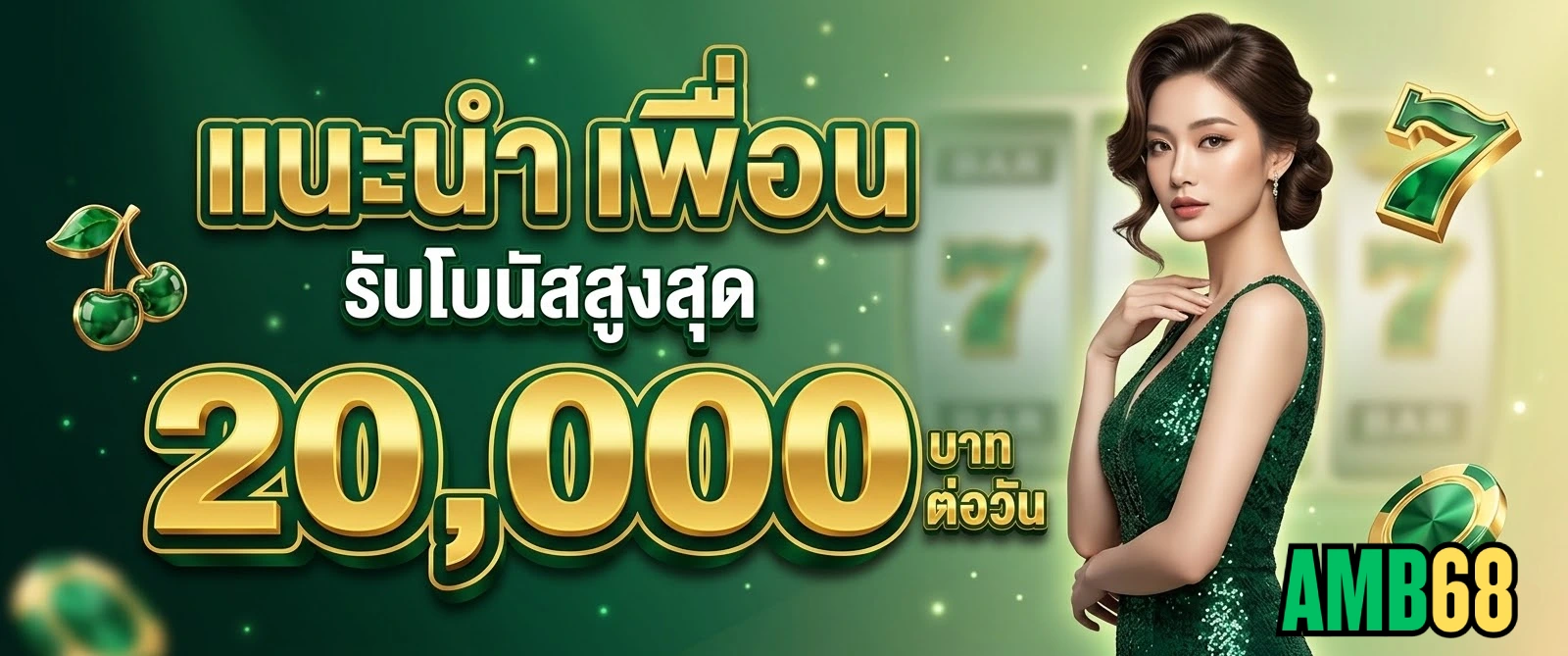 โปรโมชั่น AMB68